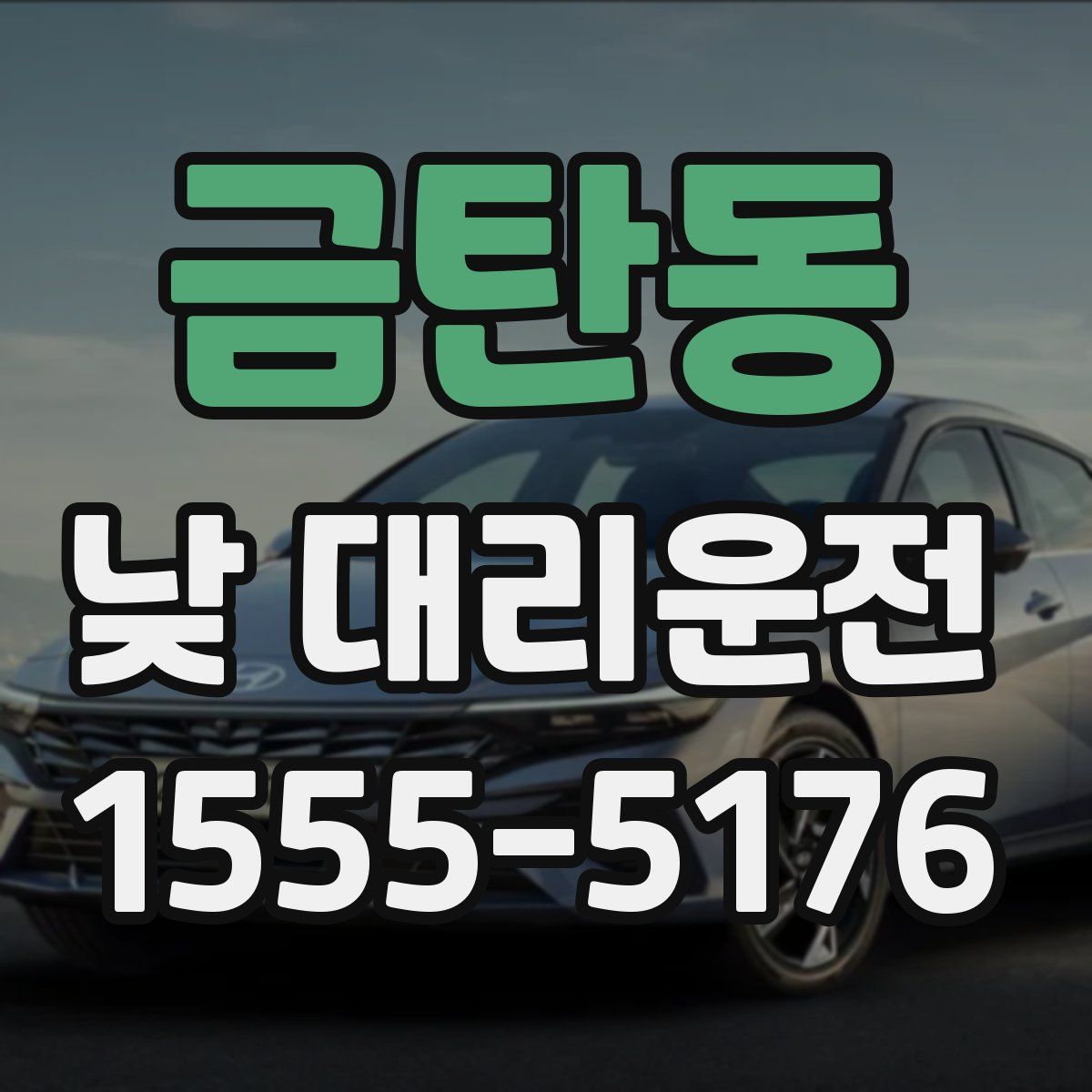 금탄동 낮 대리운전