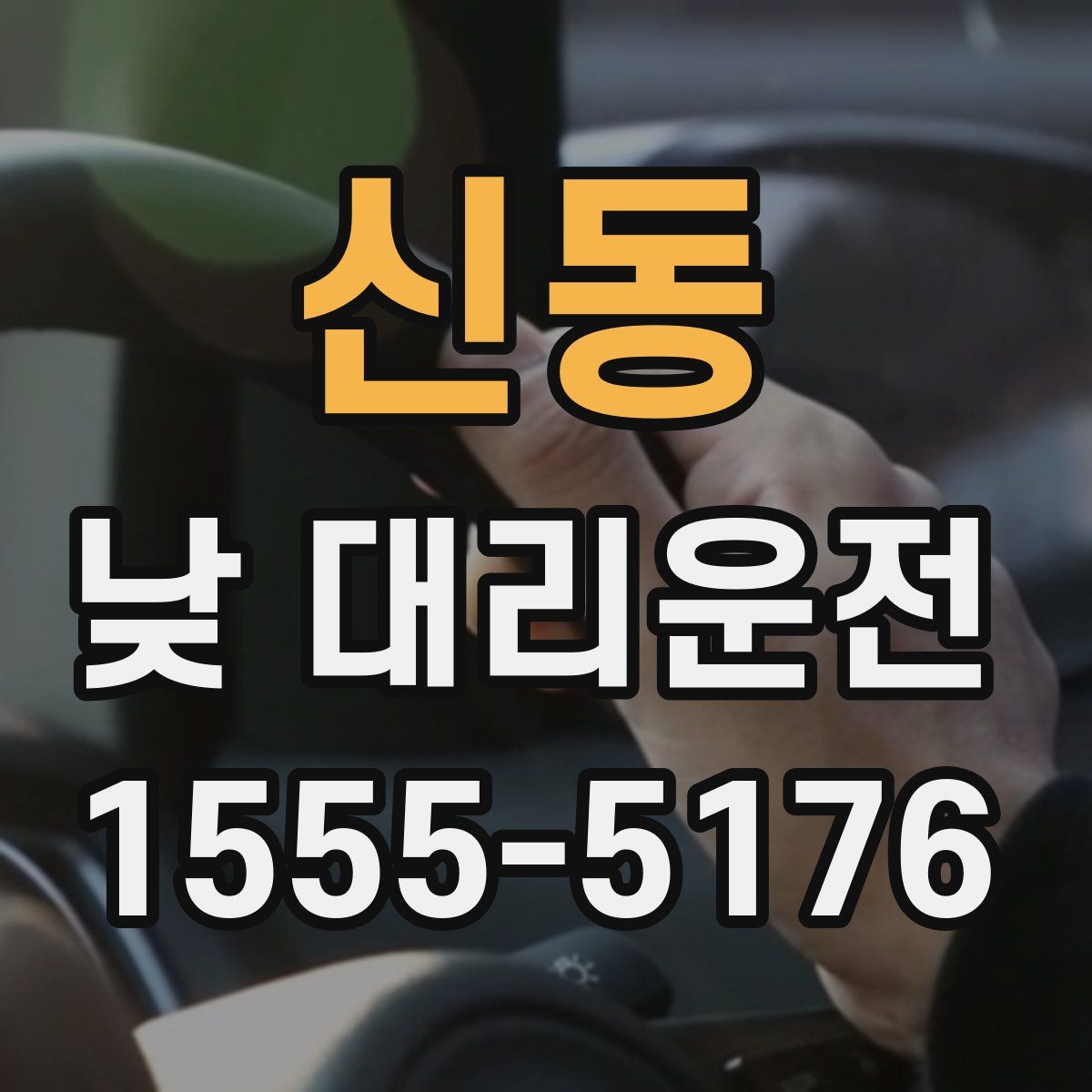 신동 낮 대리운전