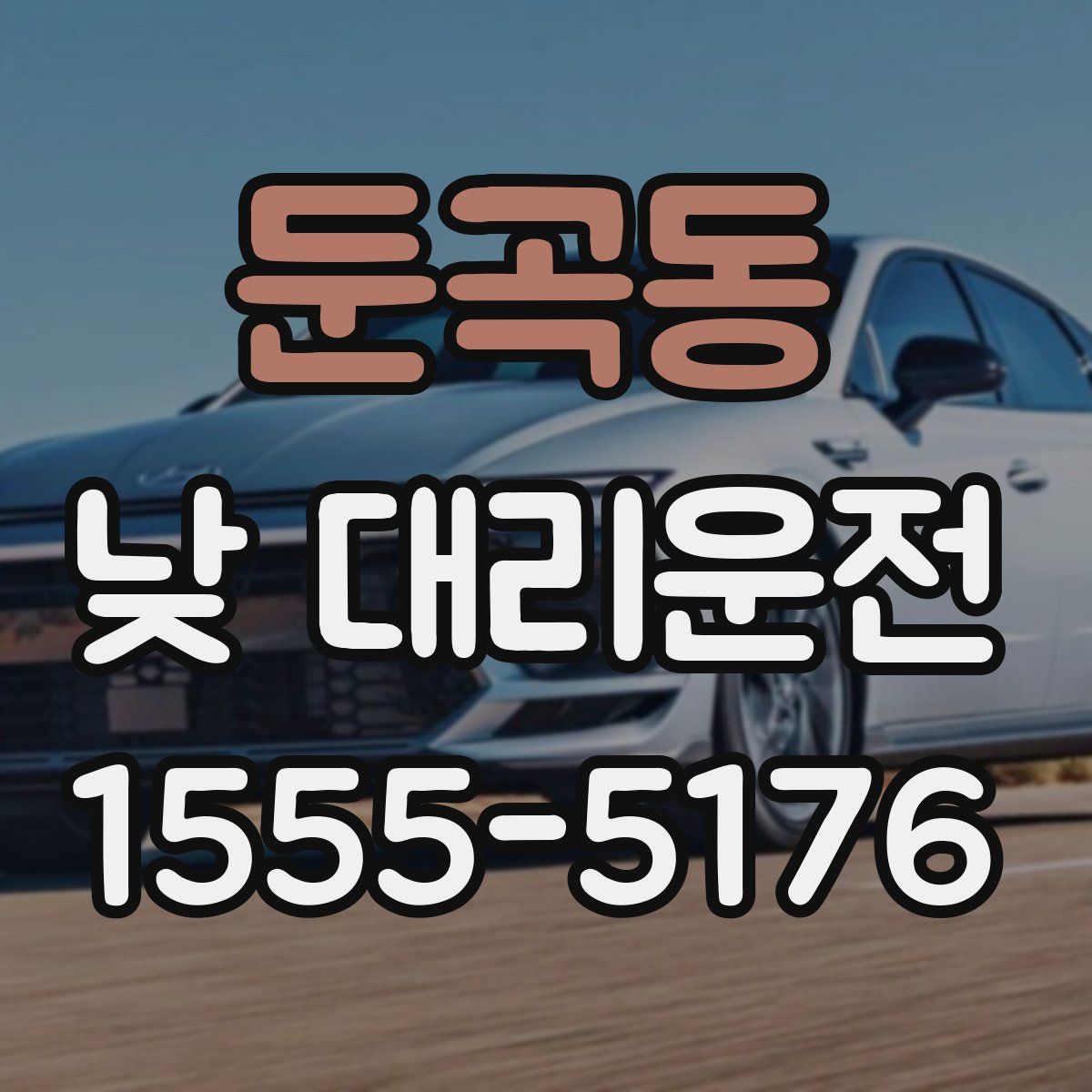 둔곡동 낮 대리운전