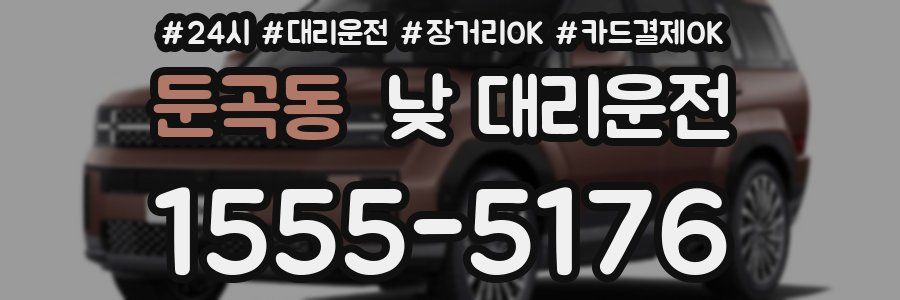 둔곡동 낮 대리운전