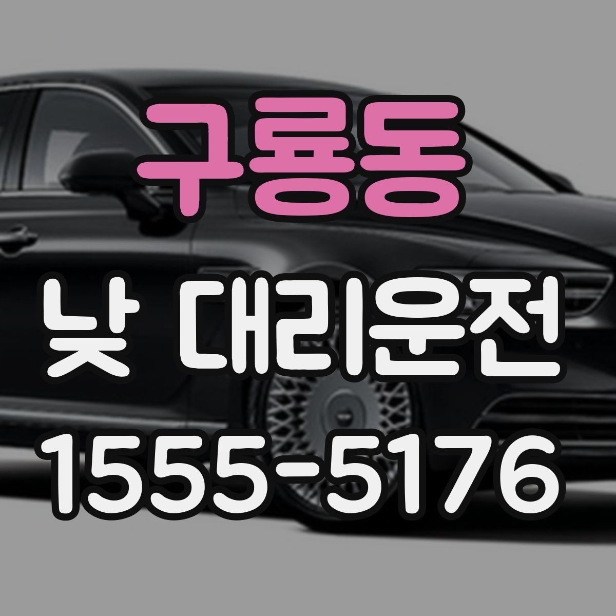 구룡동 낮 대리운전