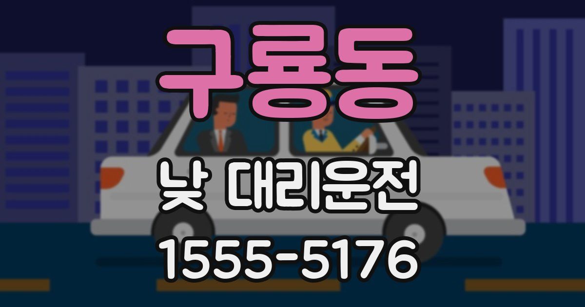 구룡동 낮 대리운전