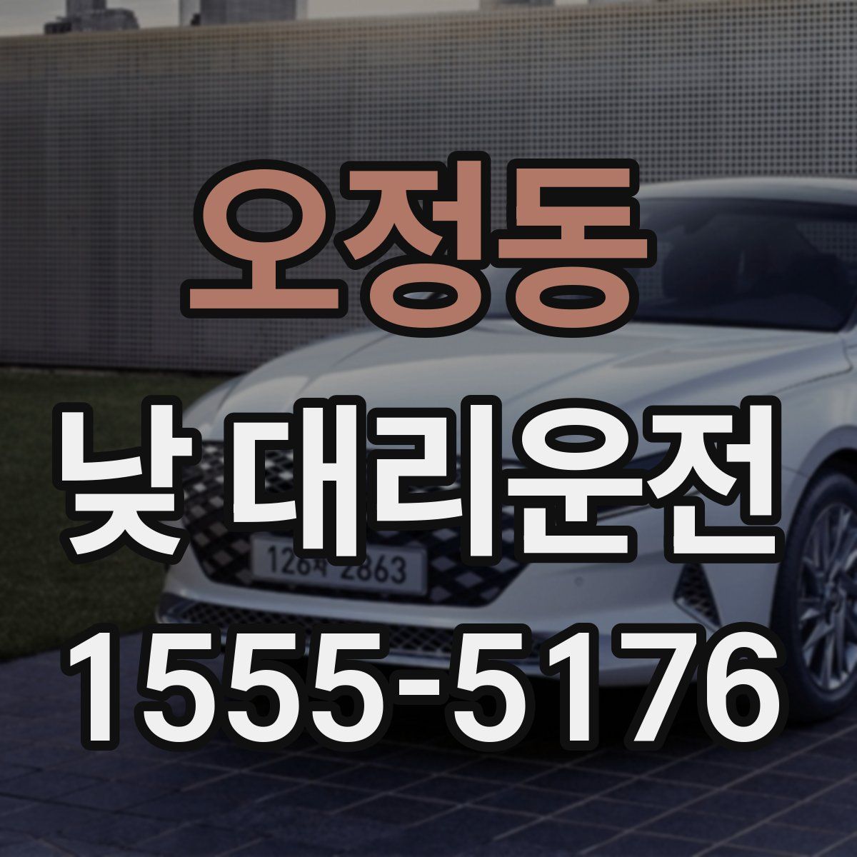 오정동 낮 대리운전
