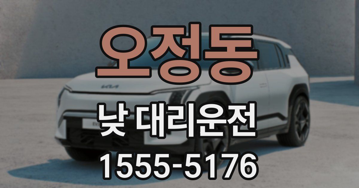 오정동 낮 대리운전