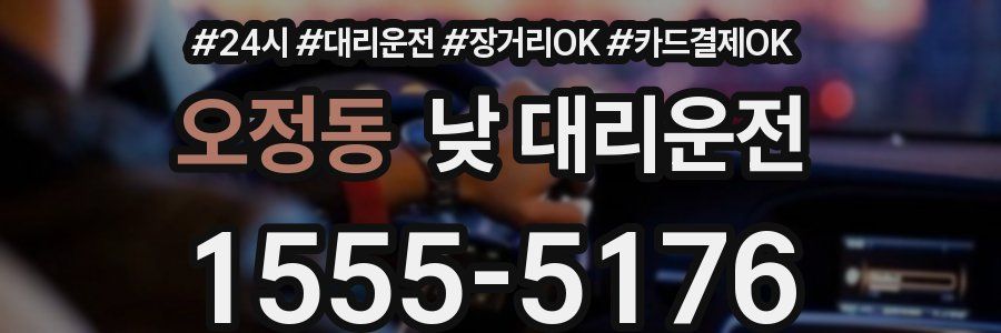 오정동 낮 대리운전