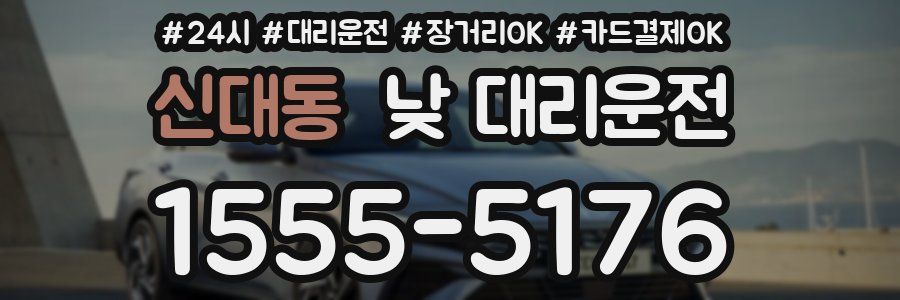신대동 낮 대리운전