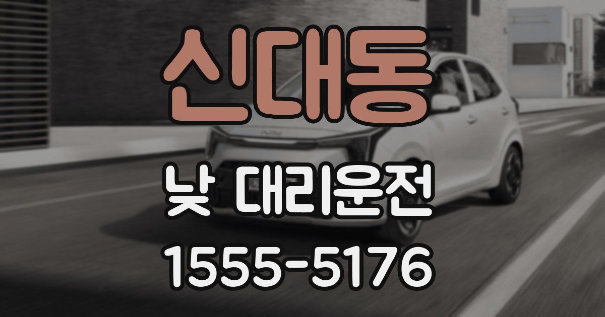 신대동 낮 대리운전