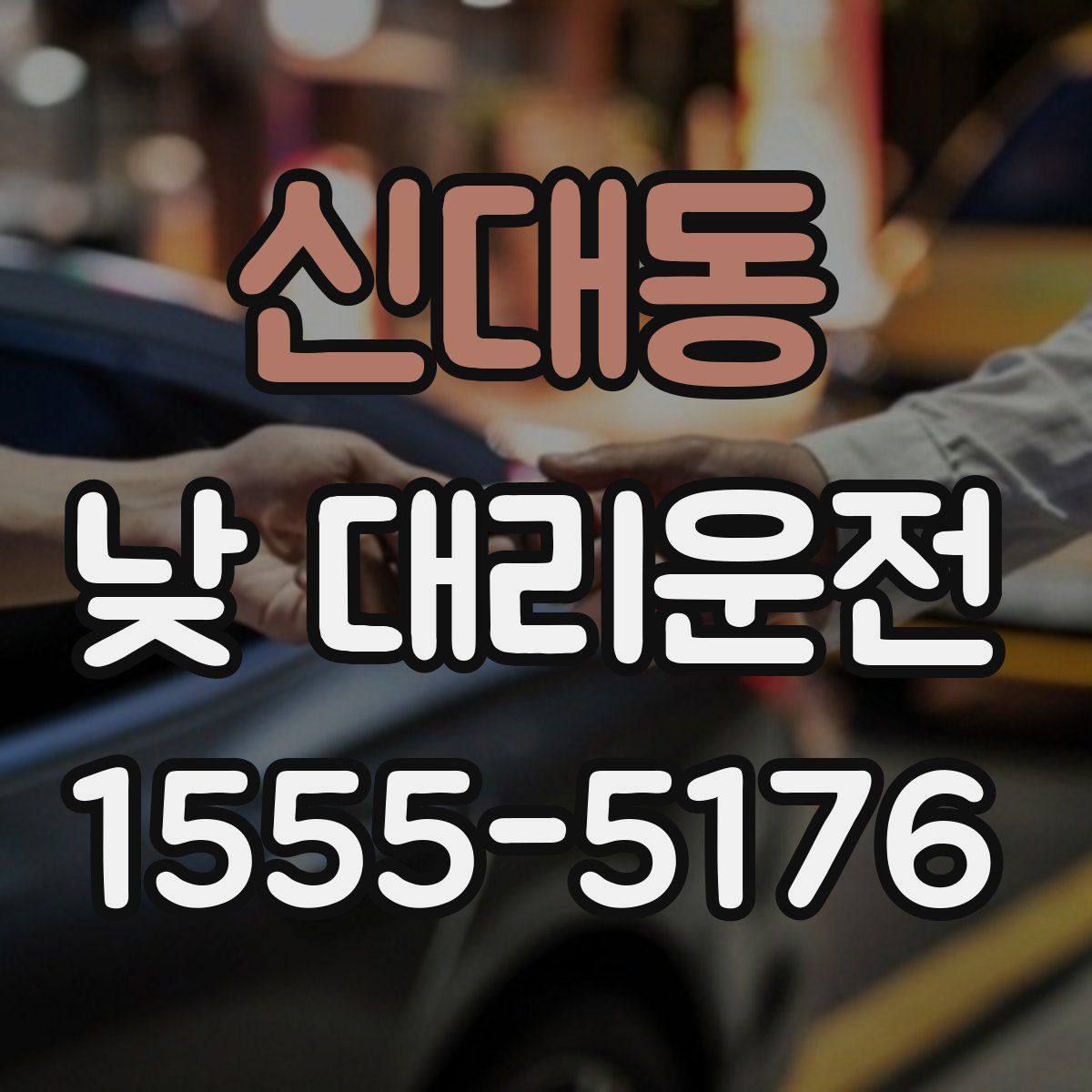 신대동 낮 대리운전