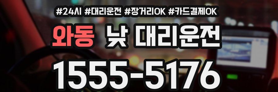 와동 낮 대리운전