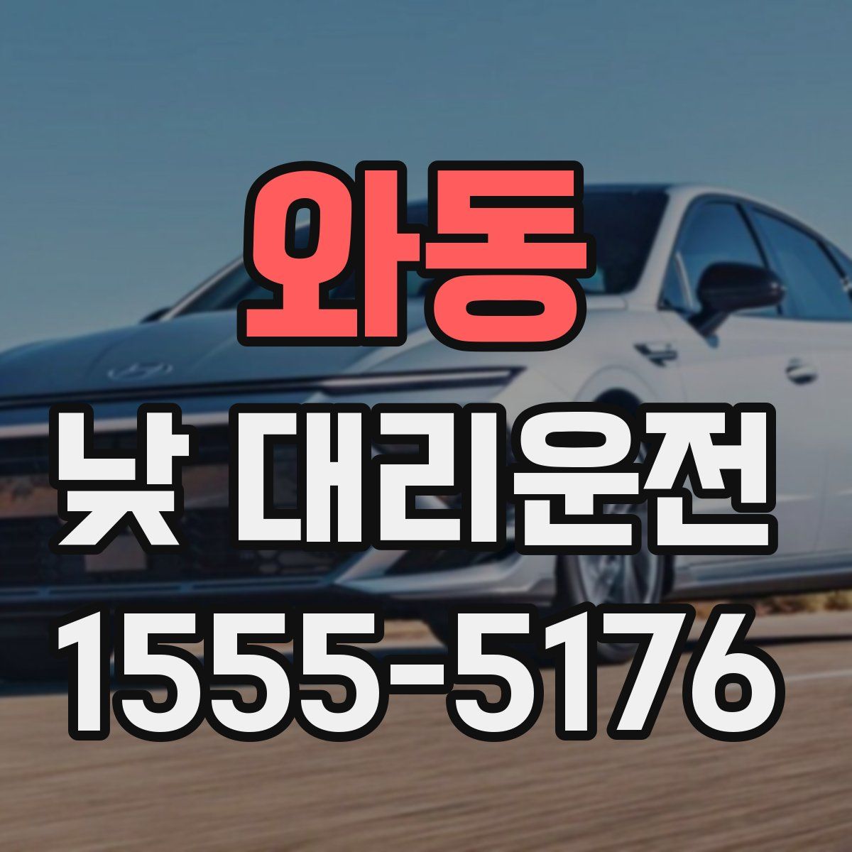 와동 낮 대리운전