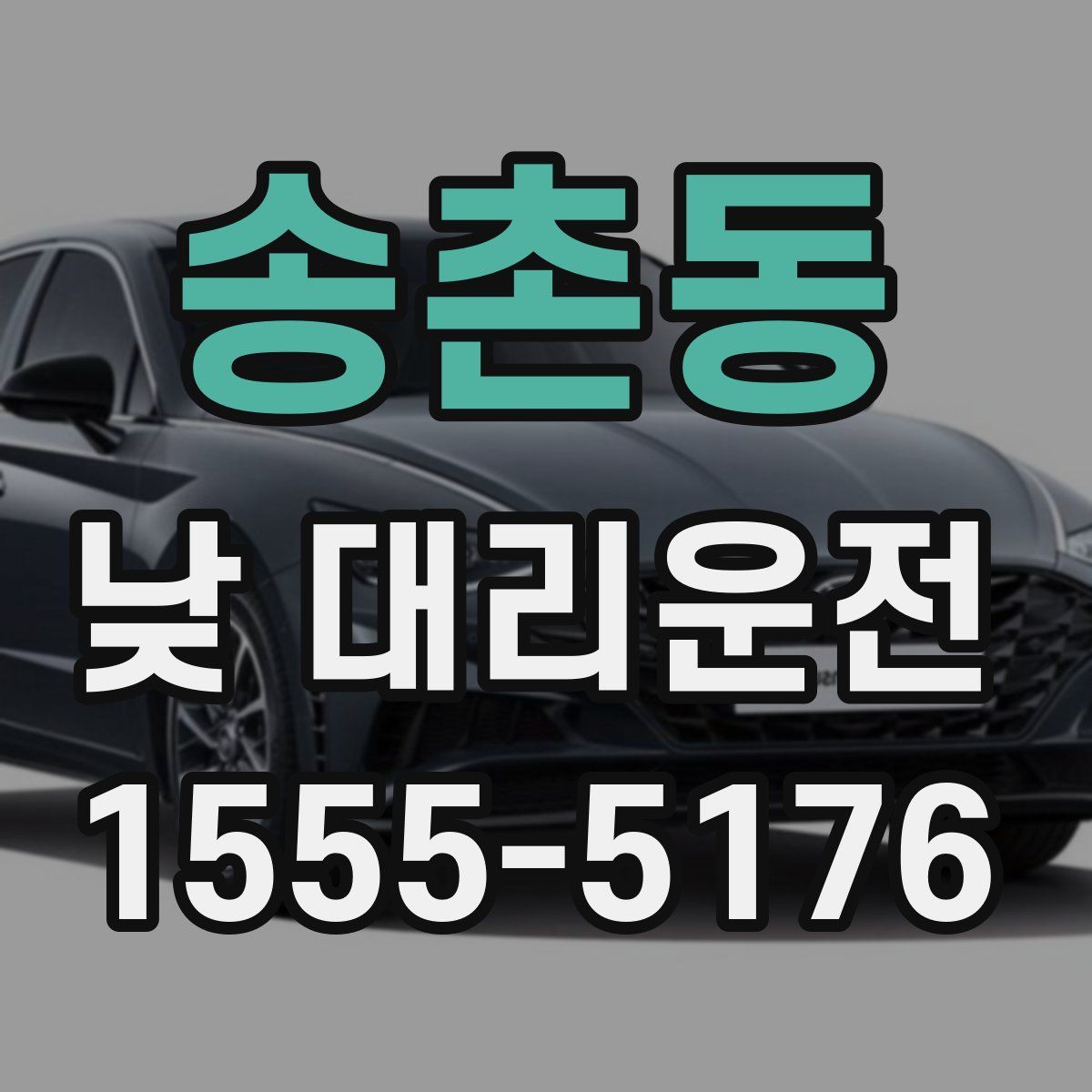 송촌동 낮 대리운전