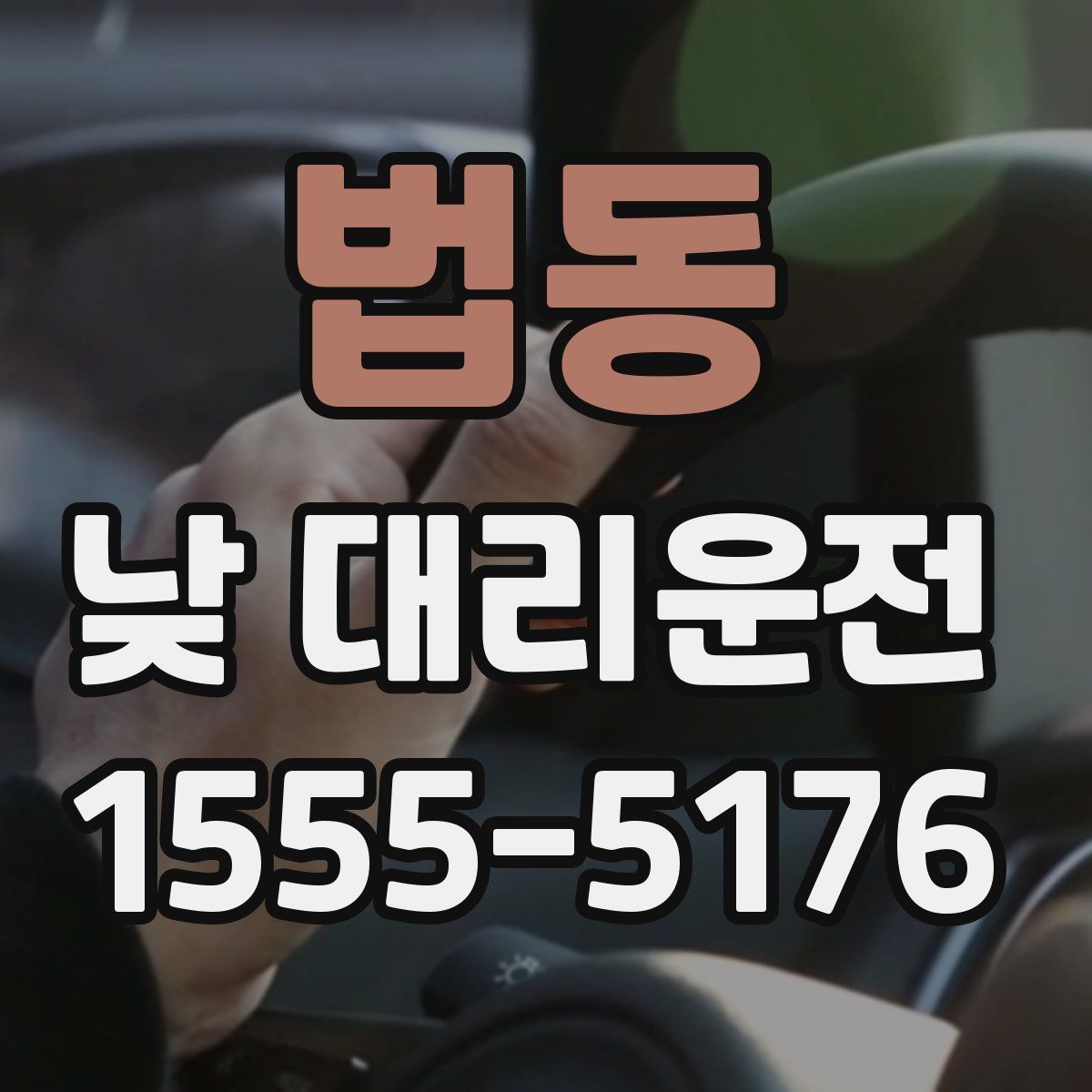 법동 낮 대리운전