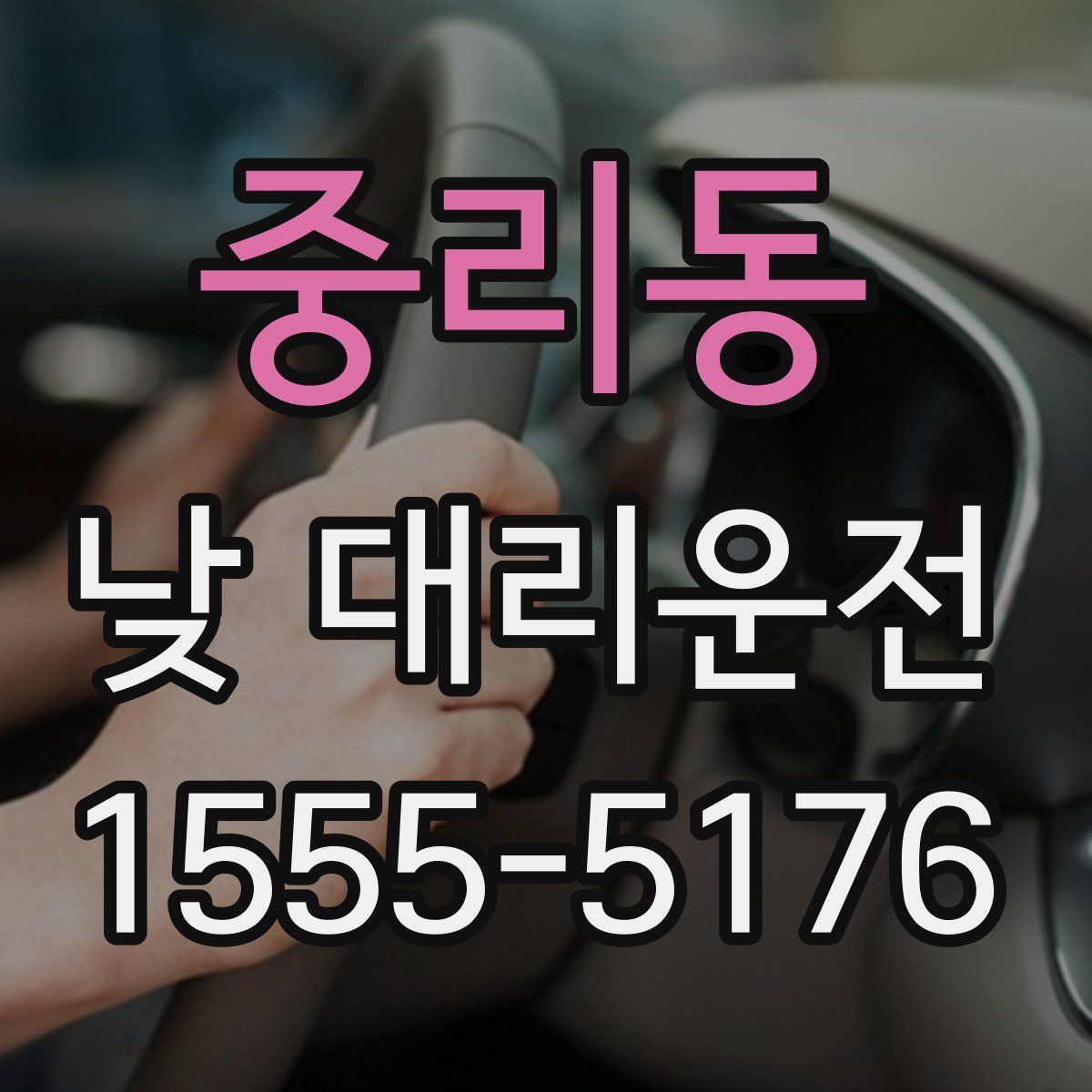 중리동 낮 대리운전