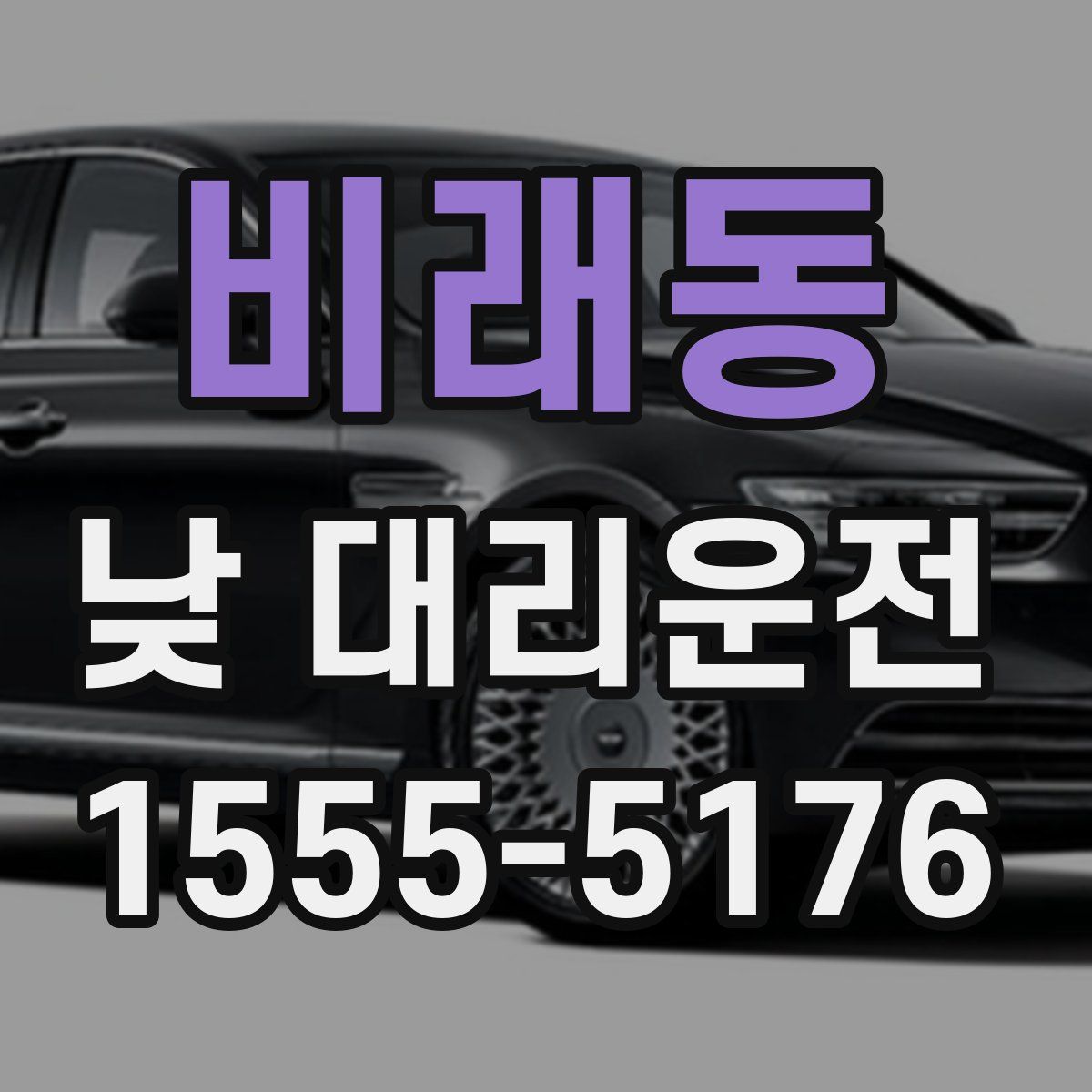 비래동 낮 대리운전