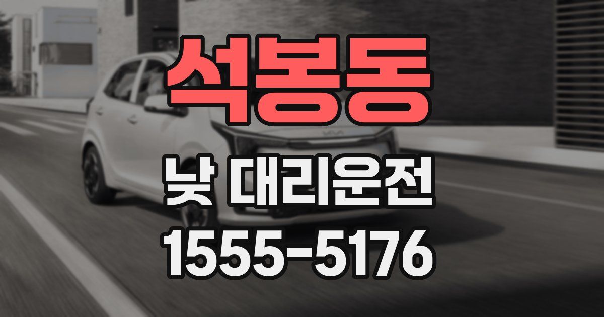 석봉동 낮 대리운전