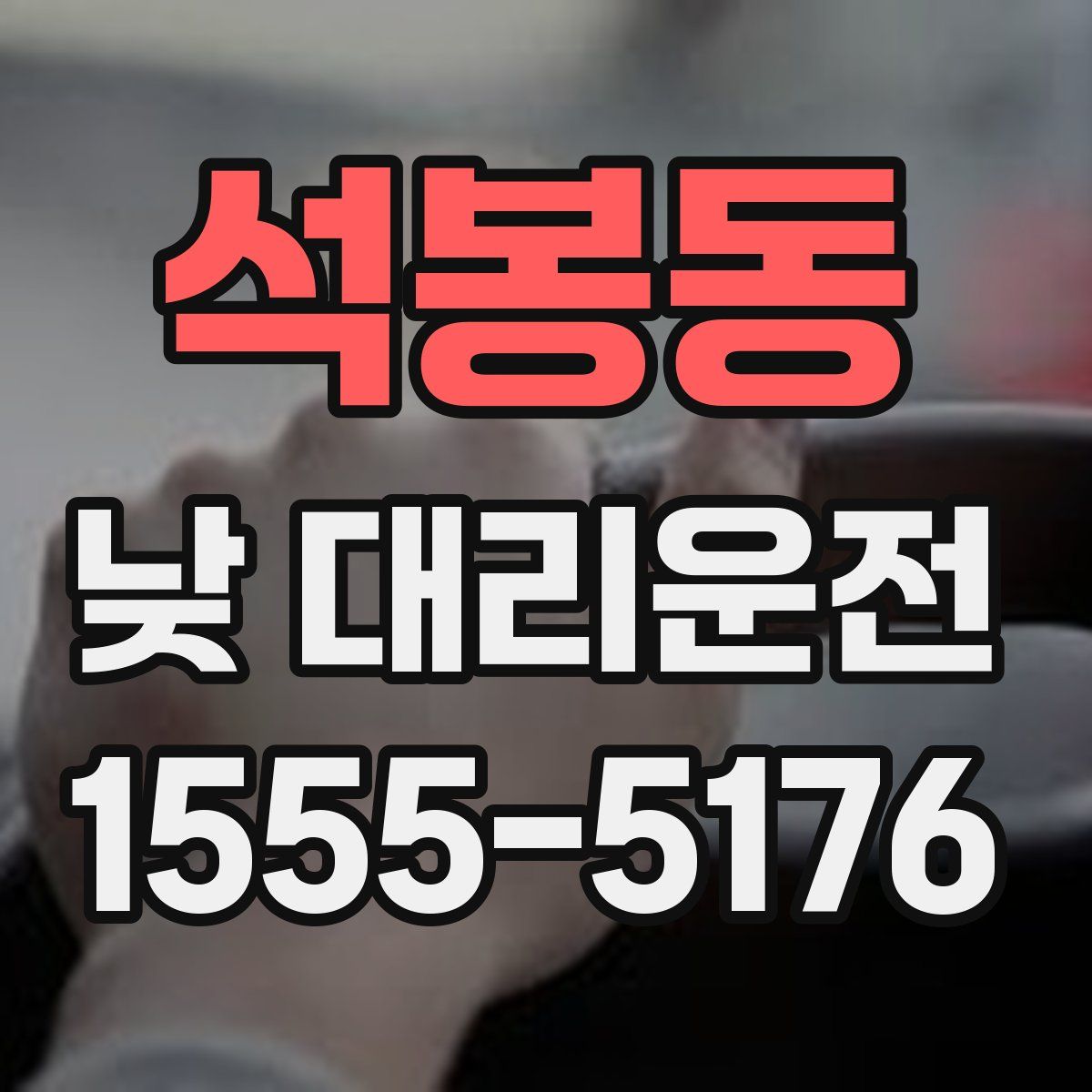 석봉동 낮 대리운전