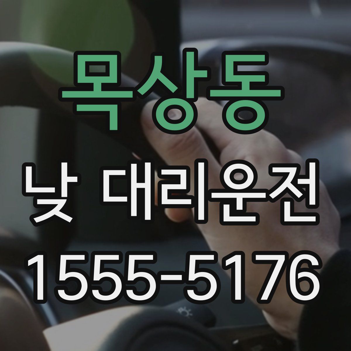 목상동 낮 대리운전