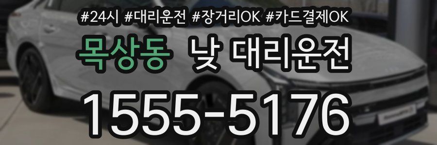 목상동 낮 대리운전