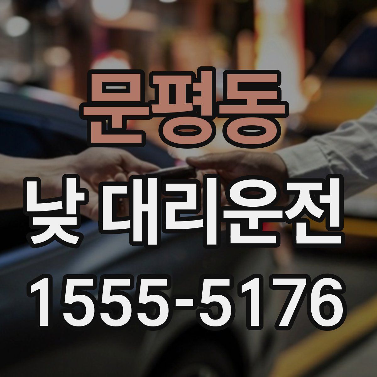 문평동 낮 대리운전