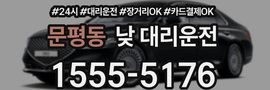 문평동 낮 대리운전