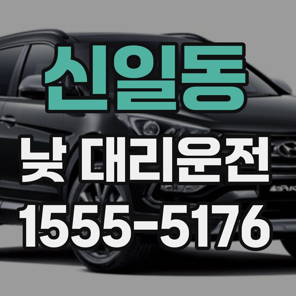 신일동 낮 대리운전