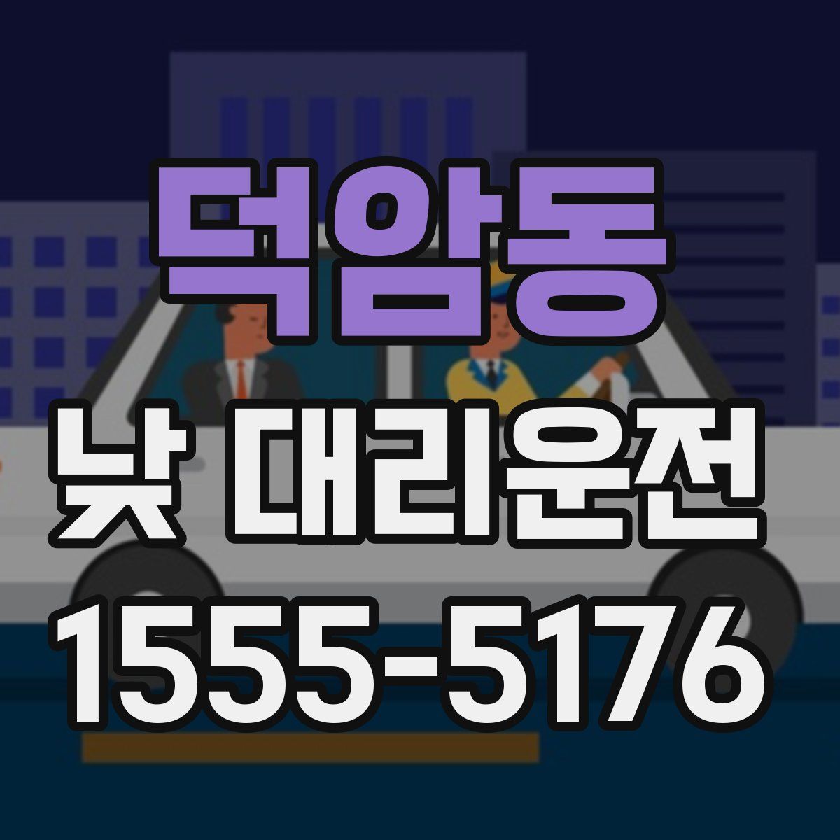 덕암동 낮 대리운전