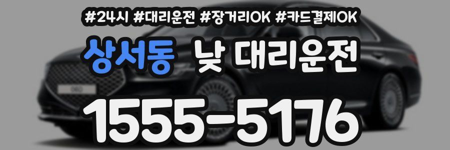 상서동 낮 대리운전
