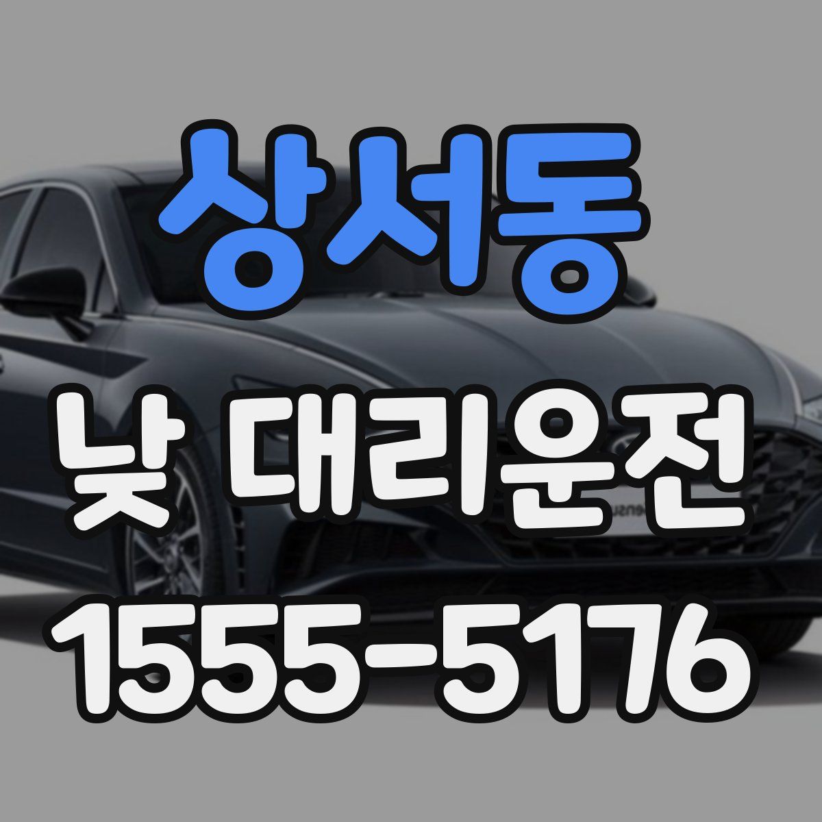 상서동 낮 대리운전