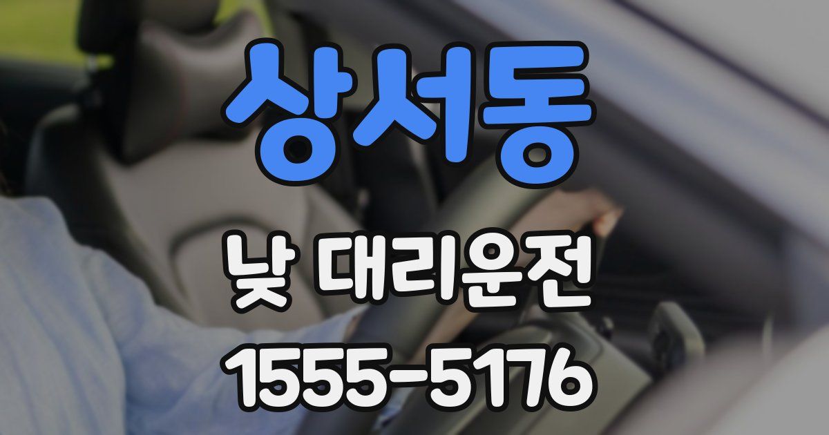 상서동 낮 대리운전
