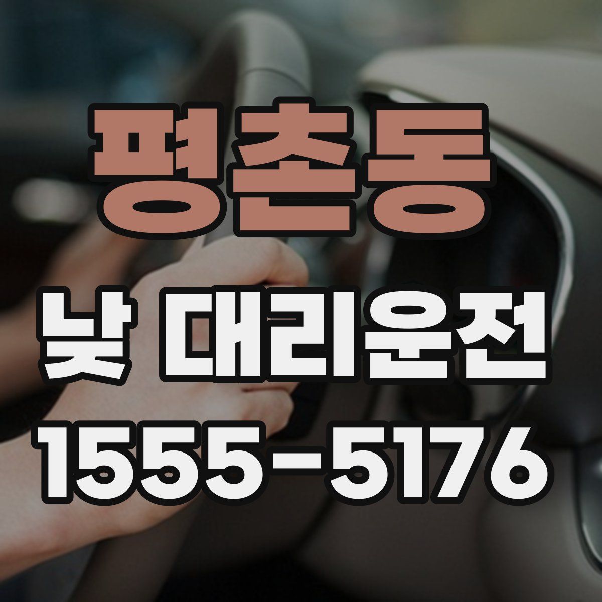 평촌동 낮 대리운전