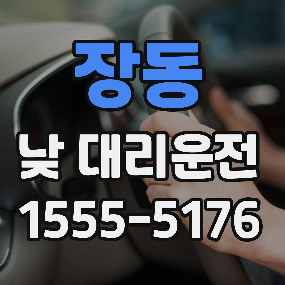 장동 낮 대리운전