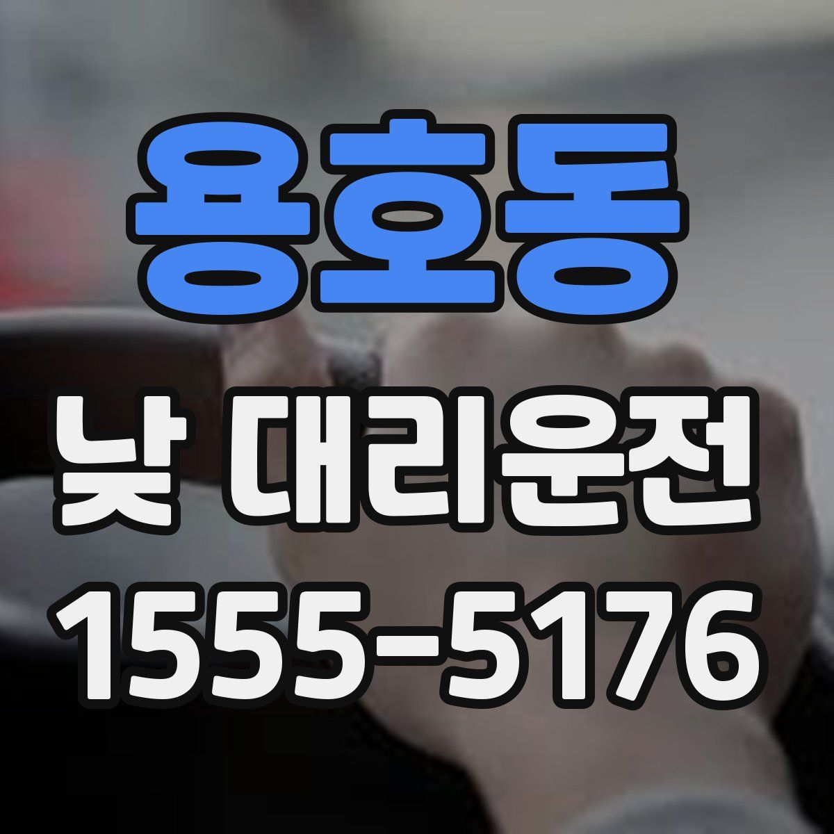 용호동 낮 대리운전