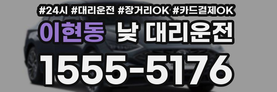 이현동 낮 대리운전