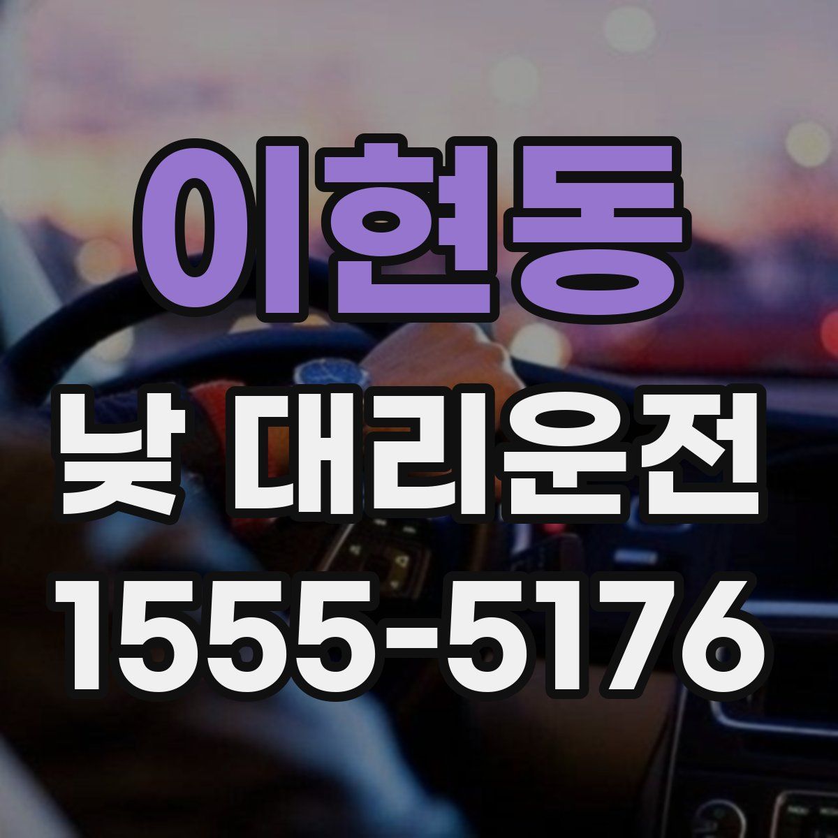 이현동 낮 대리운전