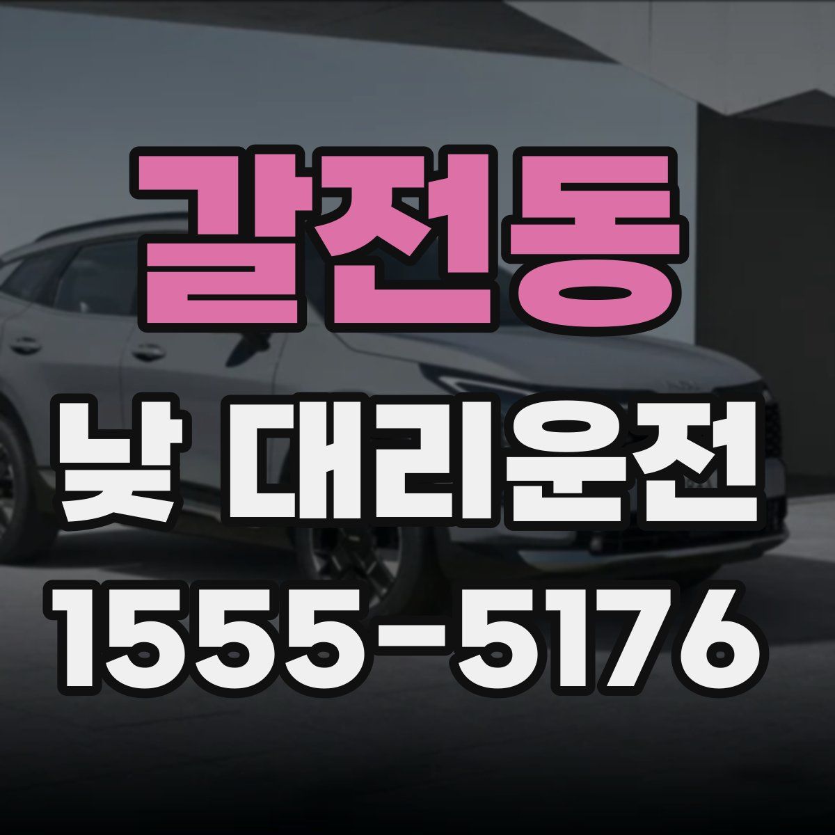 갈전동 낮 대리운전