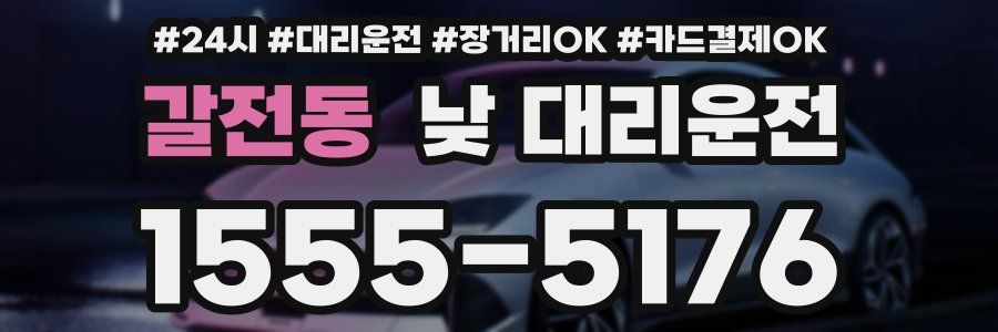 갈전동 낮 대리운전