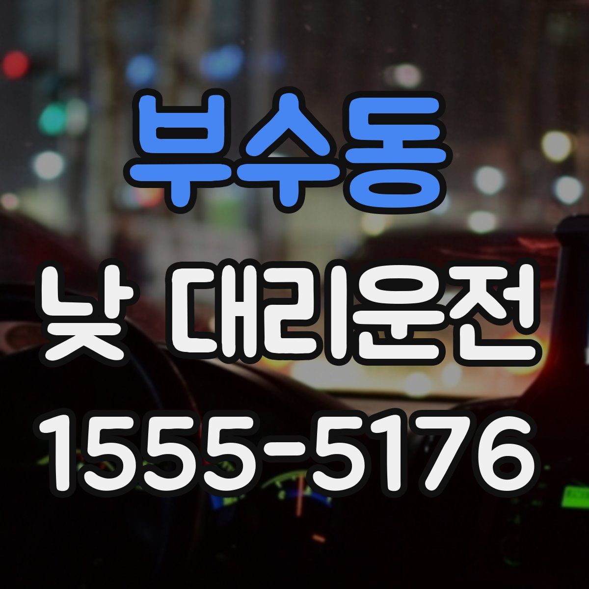 부수동 낮 대리운전
