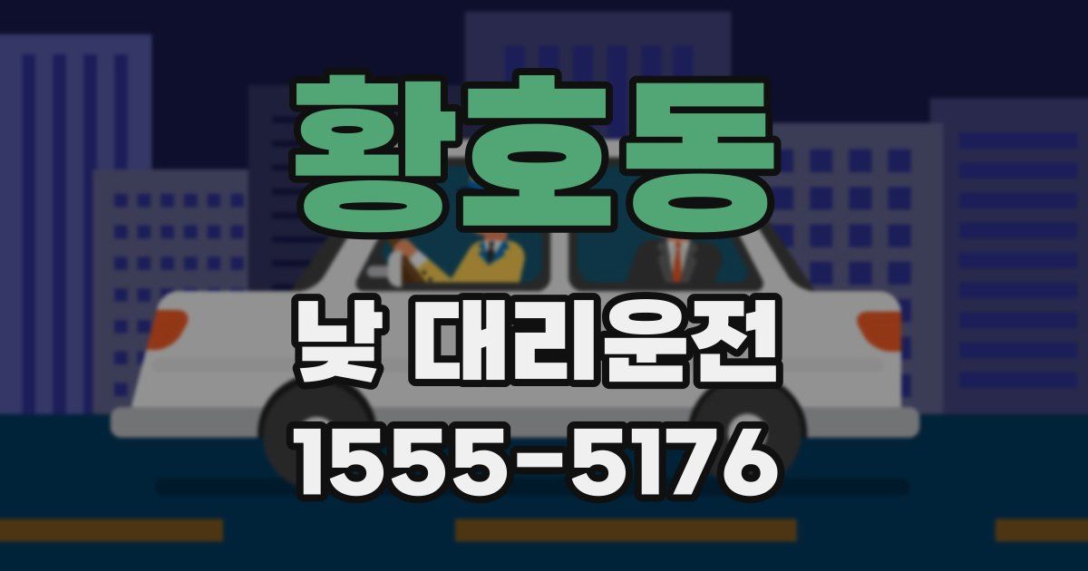 황호동 낮 대리운전
