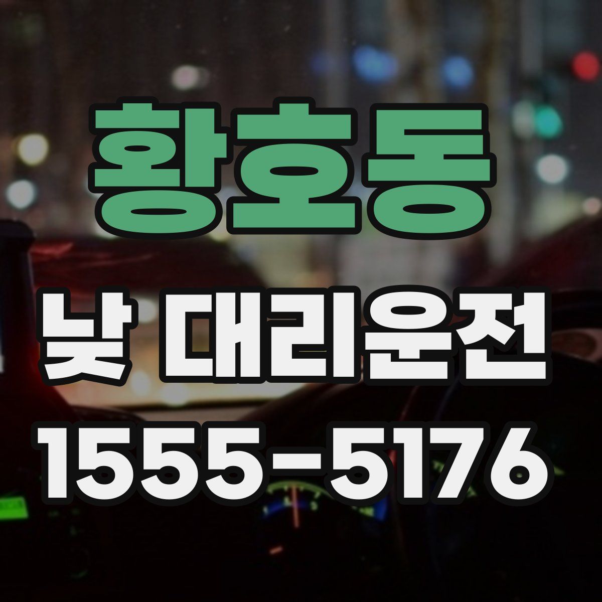 황호동 낮 대리운전