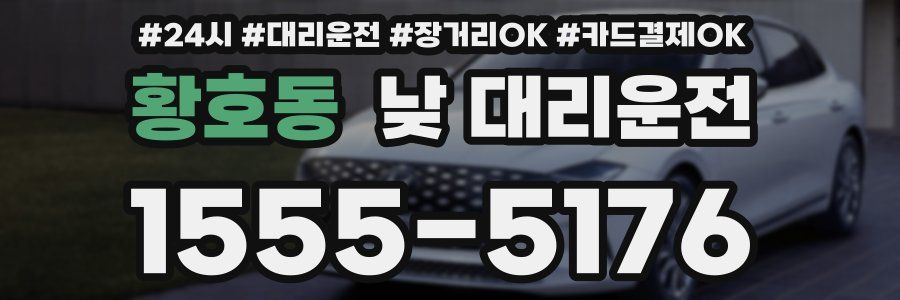 황호동 낮 대리운전