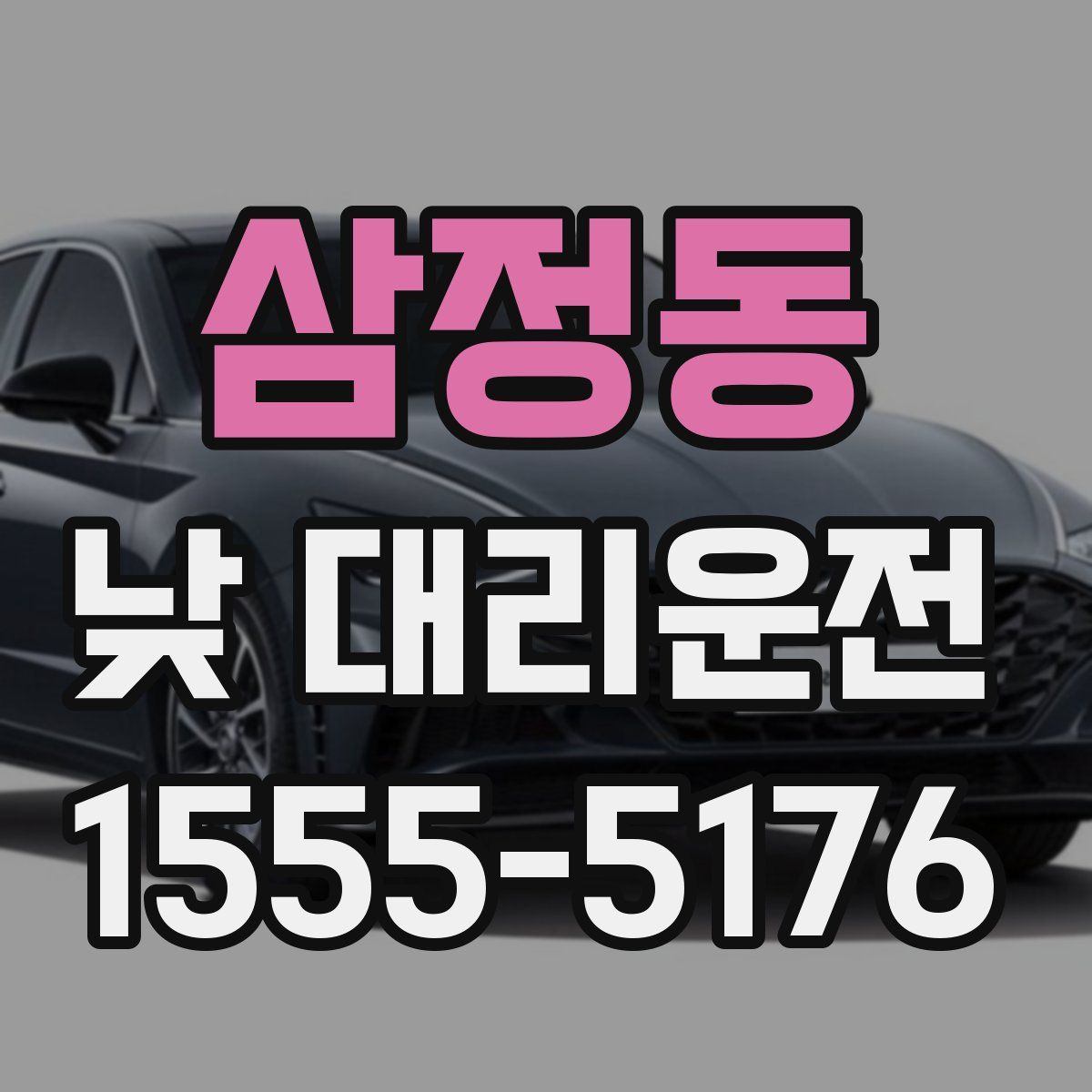 삼정동 낮 대리운전