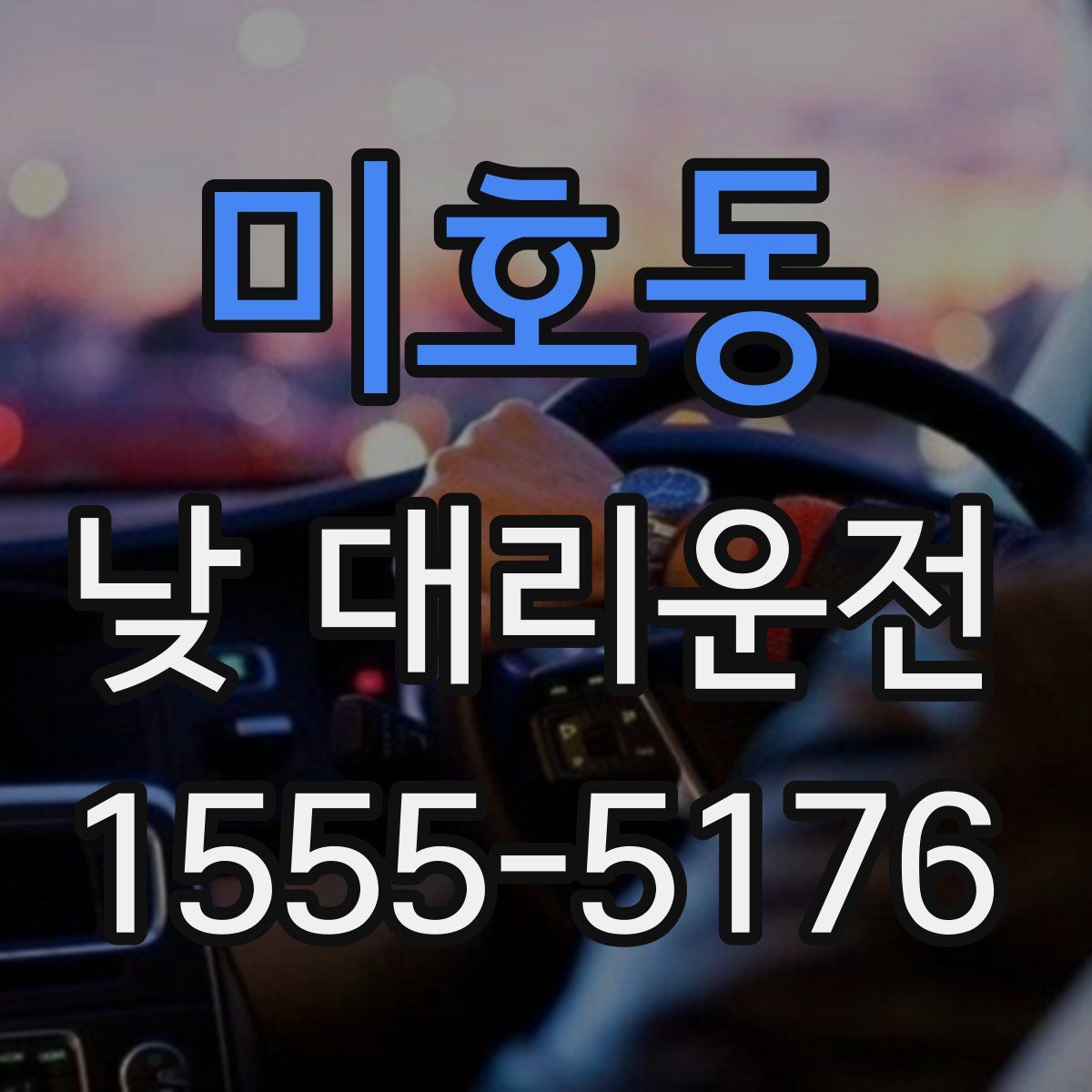 미호동 낮 대리운전