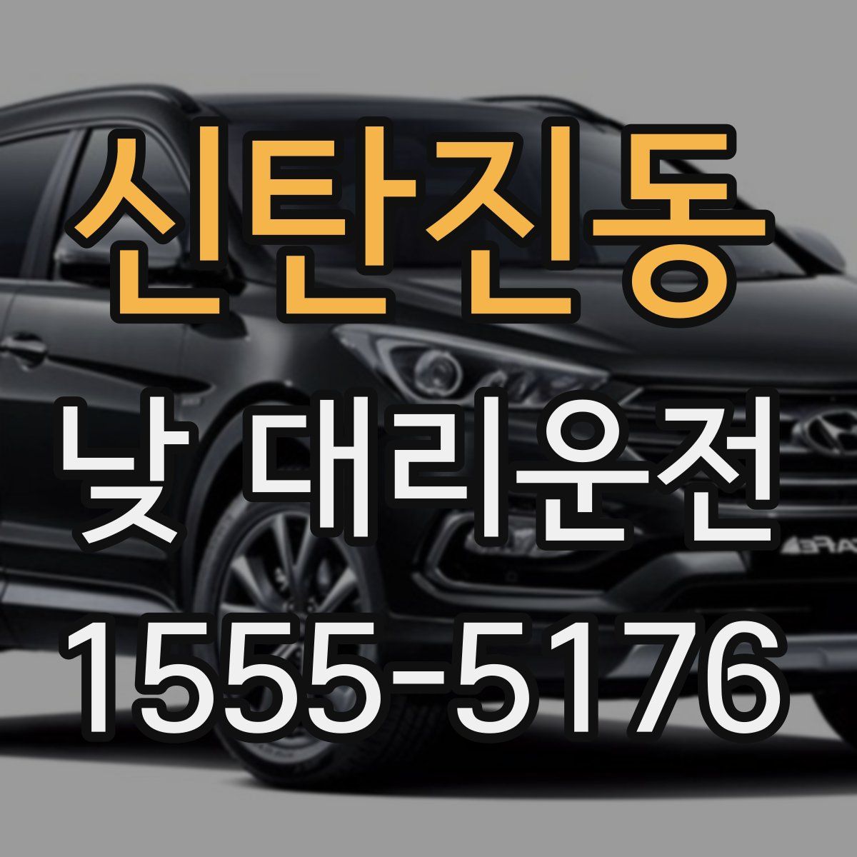 신탄진동 낮 대리운전