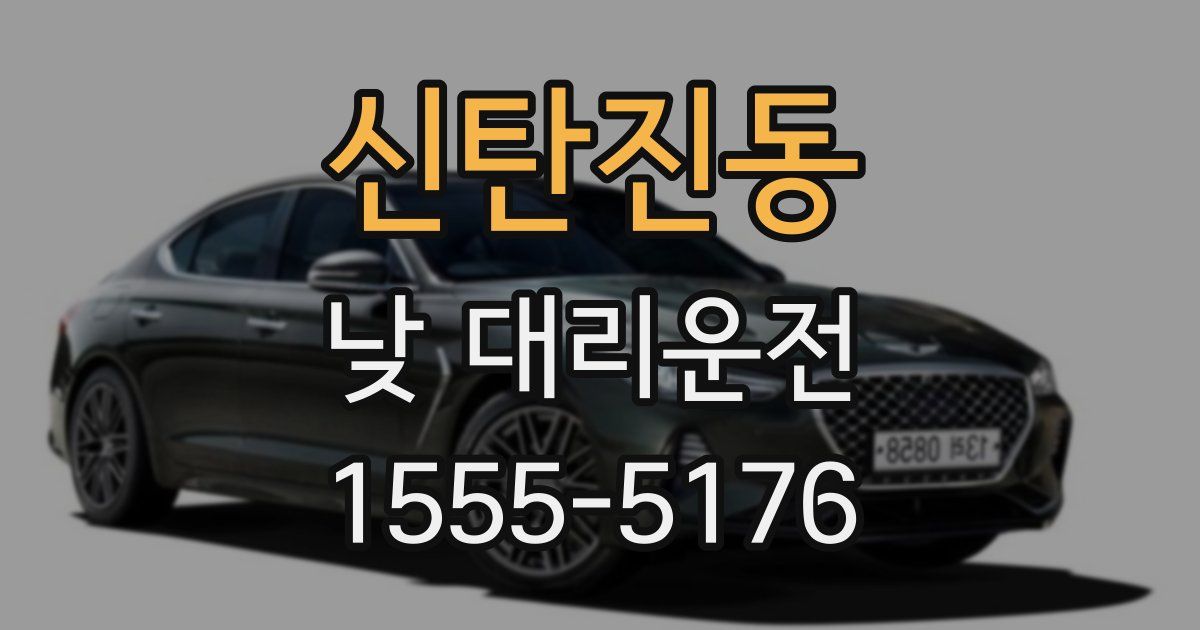 신탄진동 낮 대리운전