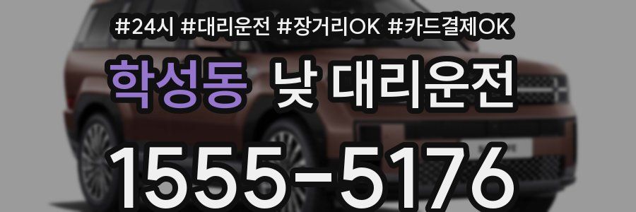 학성동 낮 대리운전