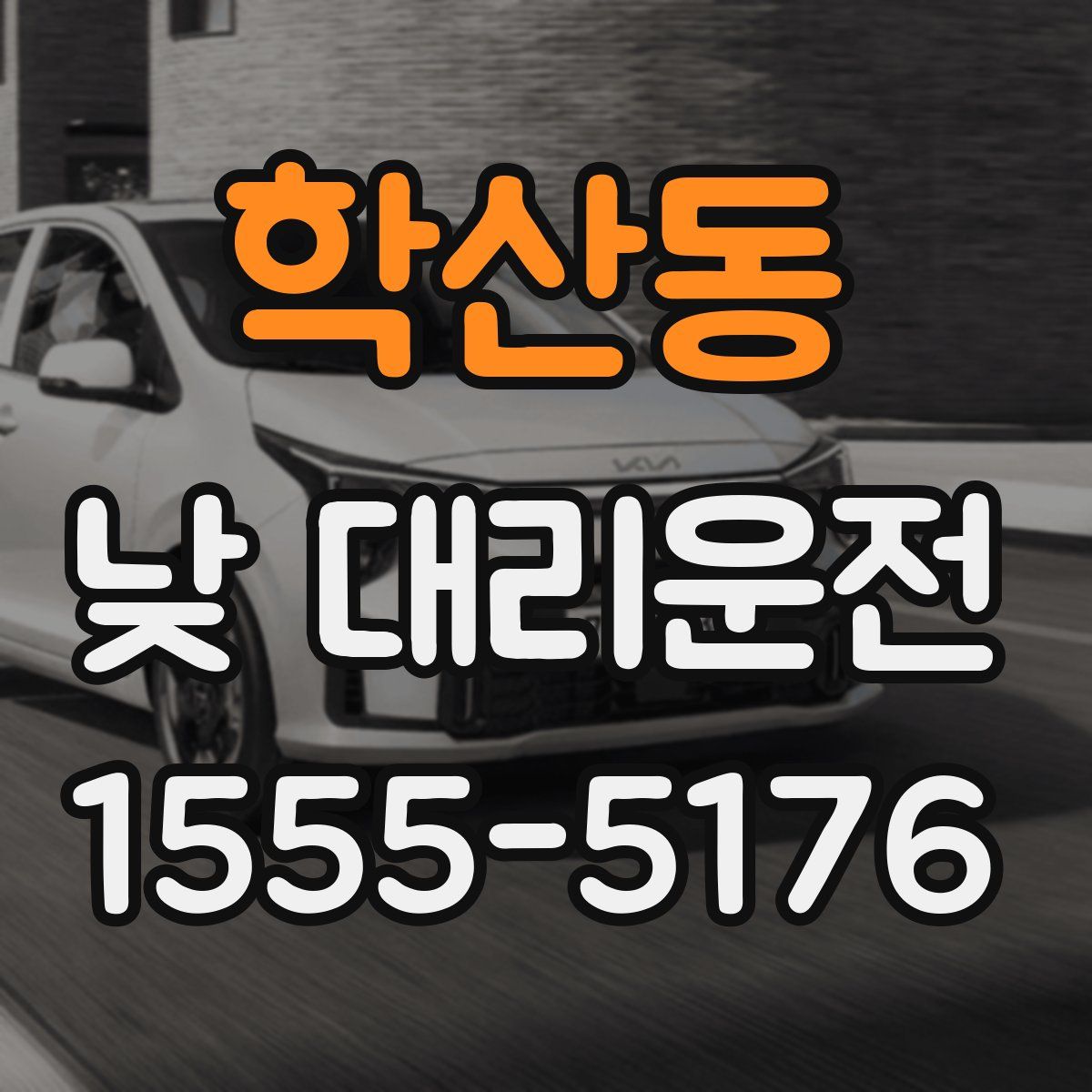 학산동 낮 대리운전