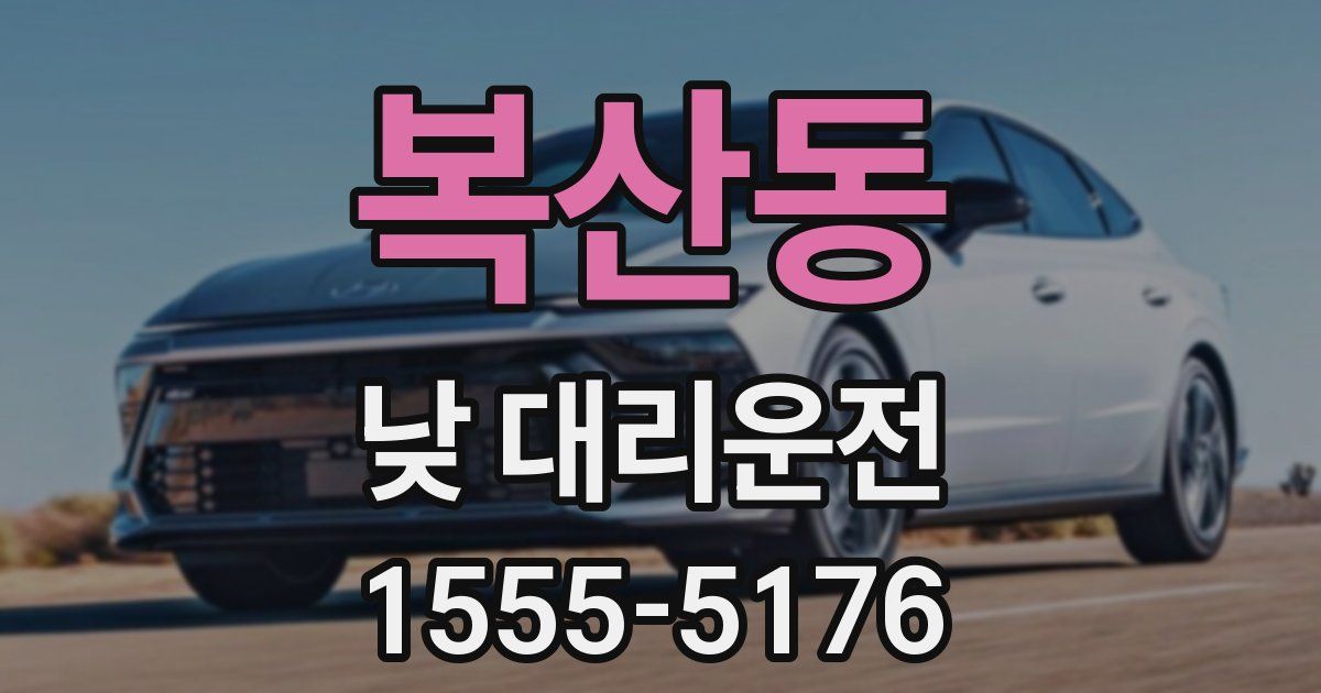 복산동 낮 대리운전