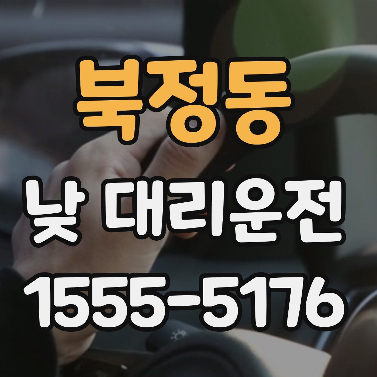 북정동 낮 대리운전