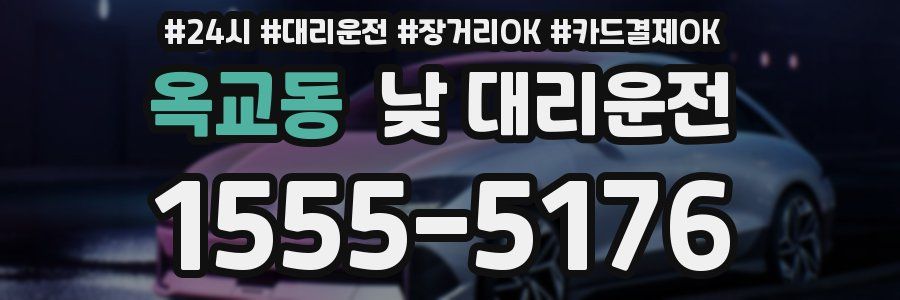 옥교동 낮 대리운전