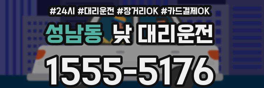 성남동 낮 대리운전